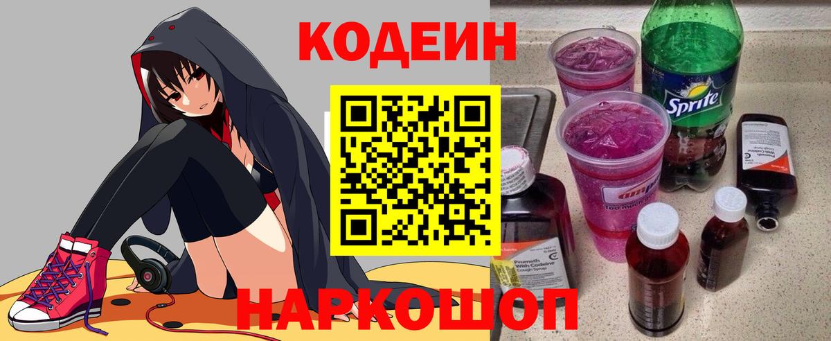 Кодеин напиток Lean (лин) Кропоткин